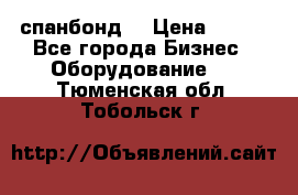 спанбонд  › Цена ­ 100 - Все города Бизнес » Оборудование   . Тюменская обл.,Тобольск г.